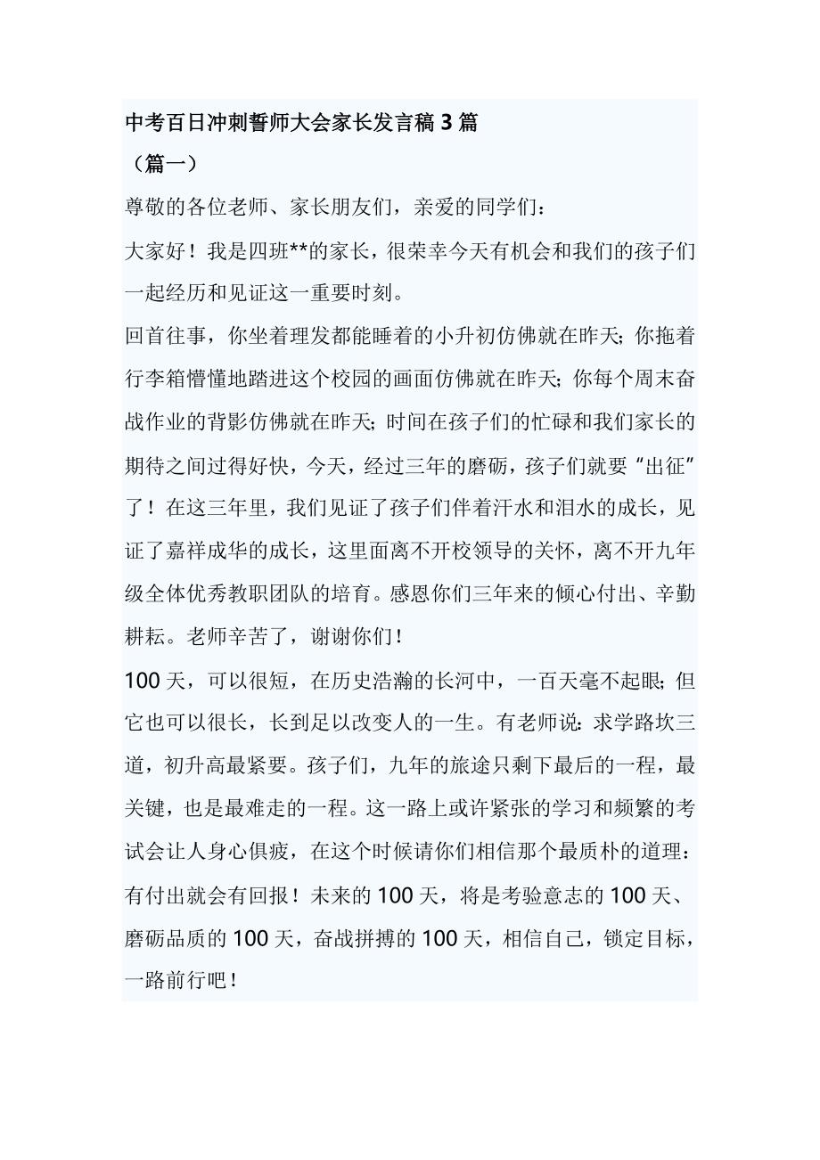 中考百日冲刺誓师大会家长发言稿3篇_第1页