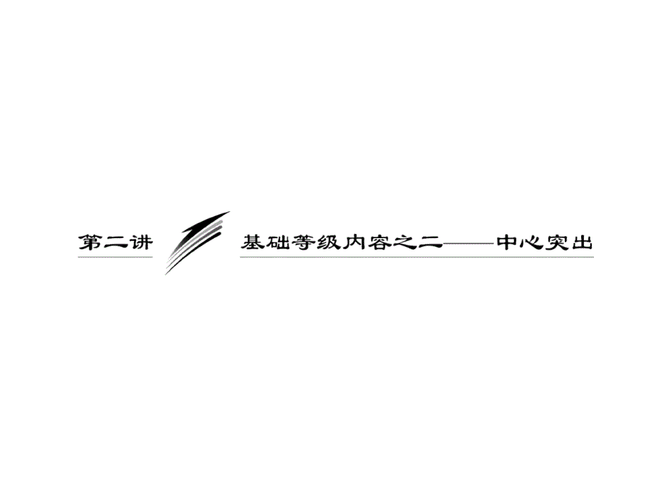 高考语文作文专题突破复习课件 基础等级内容之2 中心突出_第1页