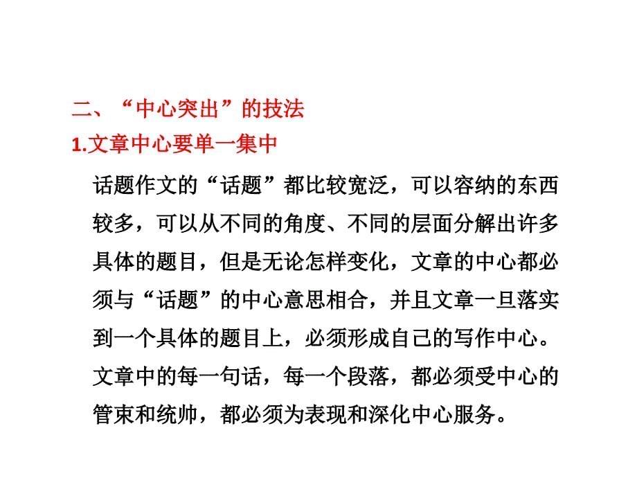 高考语文作文专题突破复习课件 基础等级内容之2 中心突出_第5页