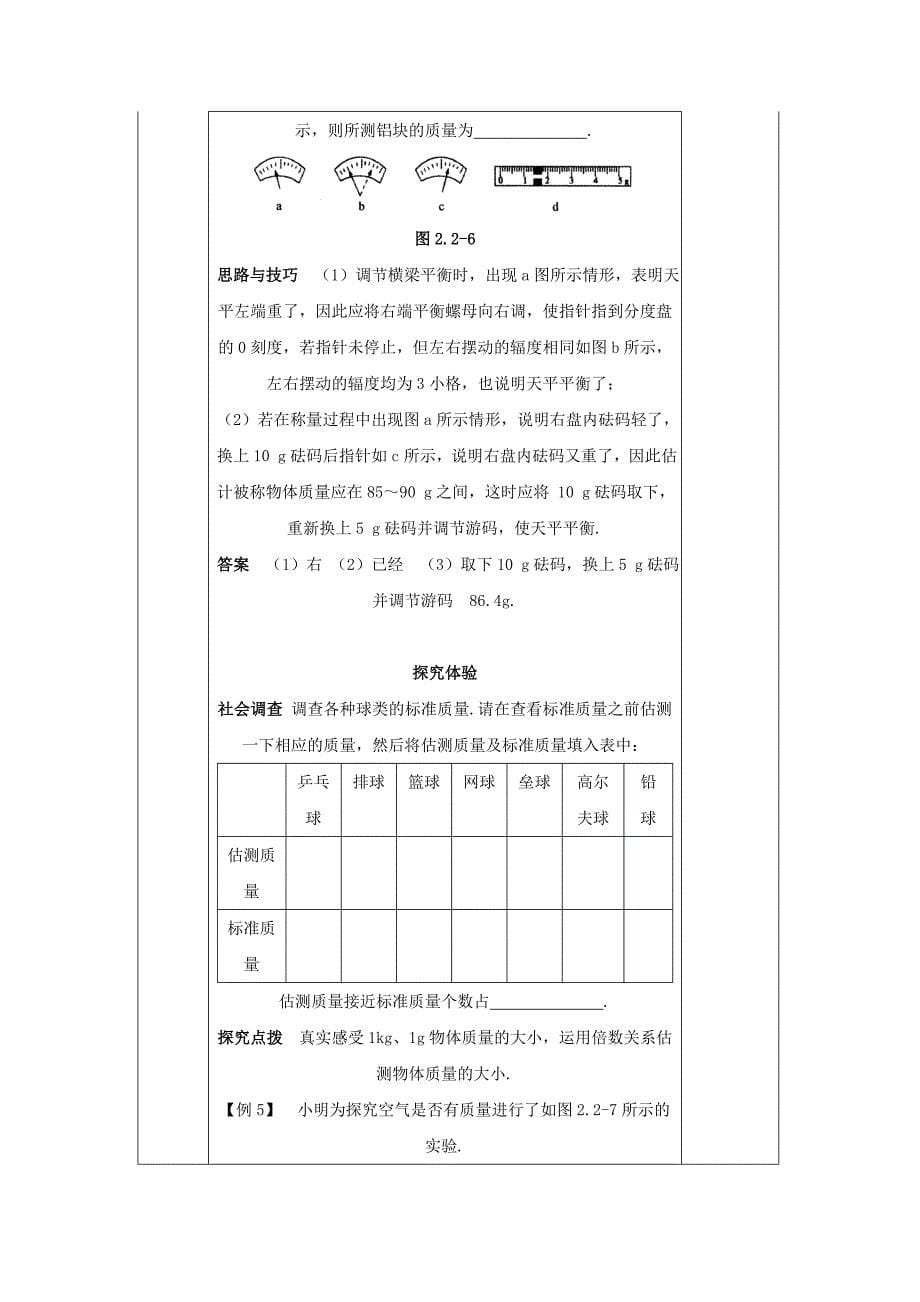 2.2 物质的质量及其测量 学案 物理北师大把八年级上 (1).doc_第5页