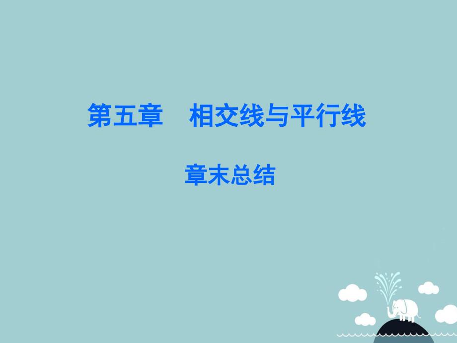 2017-2018七年级数学下册 第5章 相交线与平行线总结课件 （新版）新人教版_第1页