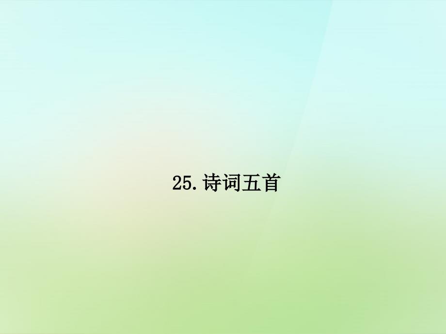 2017-2018学年八年级语文上册 第六单元 25.诗词五首习题课件 语文版_第1页