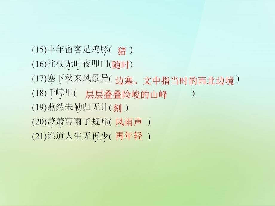 2017-2018学年八年级语文上册 第六单元 25.诗词五首习题课件 语文版_第5页