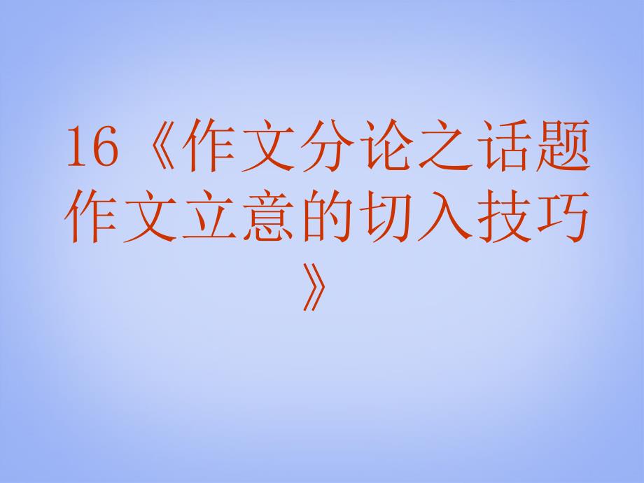 高考语文专题复习 作文系列《作文分论话题作文立意的切入技巧》课件 新人教版_第2页