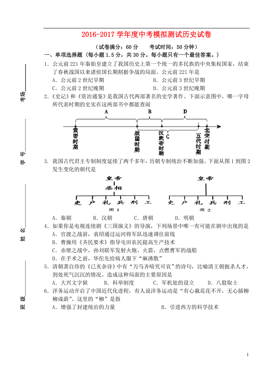 江苏省宿迁市沭阳如东中学2017年中考历史模拟试题_第1页