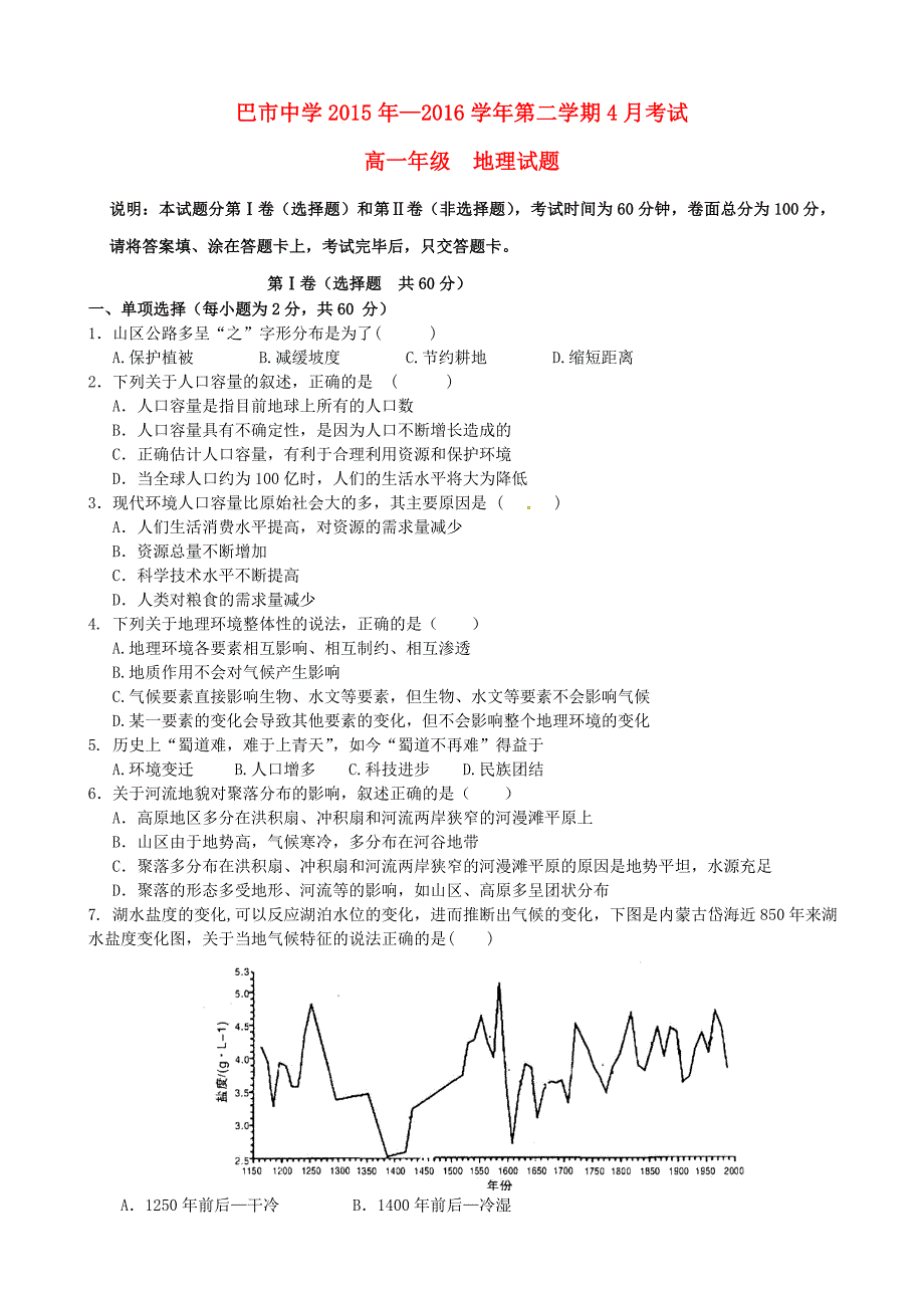 内蒙古临河区2015-2016学年高一地理4月月考试题（普通班）_第1页