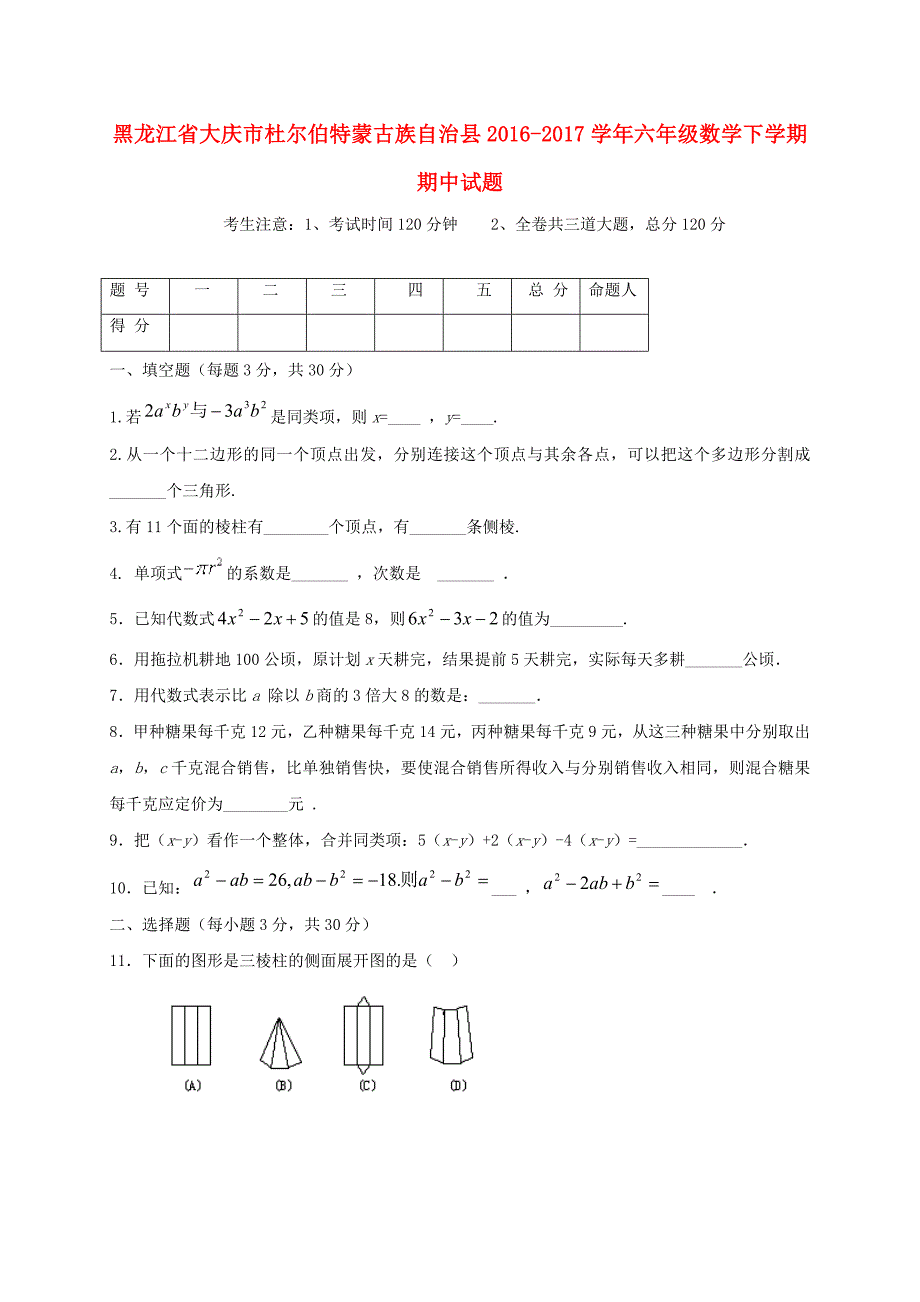 黑龙江省大庆市杜尔伯特蒙古族自治县2016-2017学年六年级数学下学期期中试题五四制_第1页