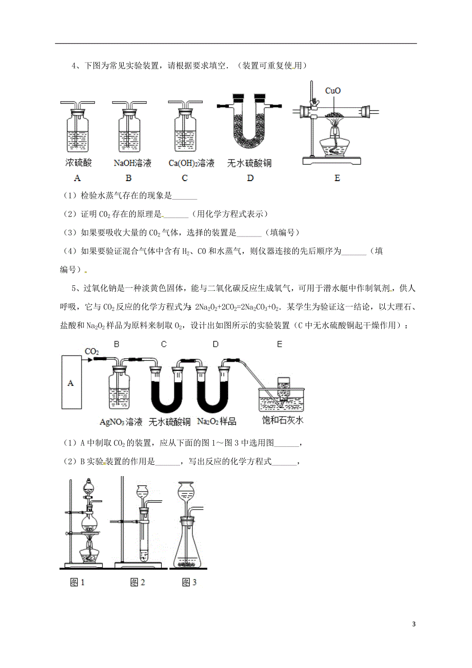吉林省吉林市中考化学复习练习常见气体的检验与除杂方法27无答案新人教版_第3页