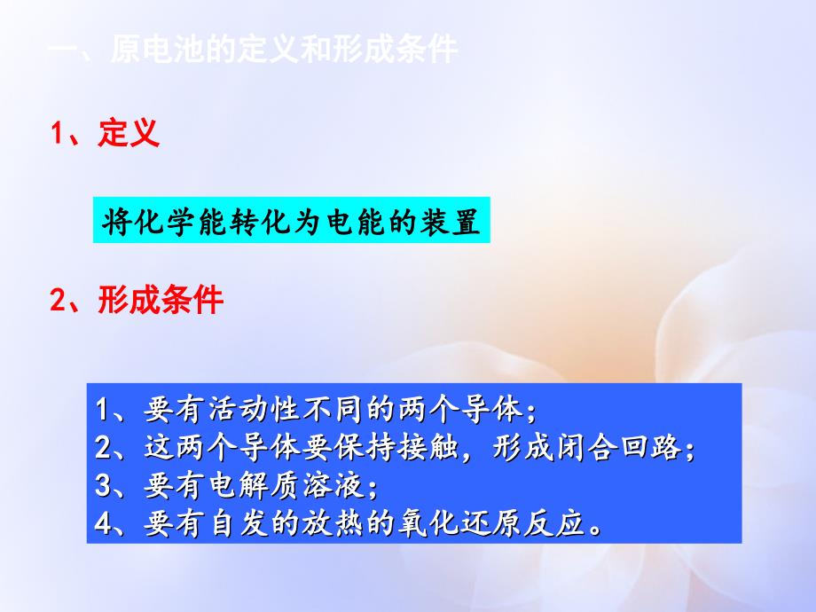 2018高考化学研讨会系列 电化学复习（第1课时）课件 新人教版_第4页