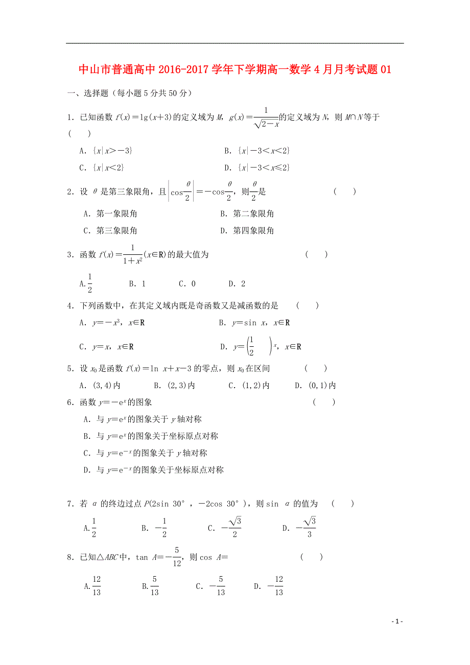 广东省中山市普通高中2016-2017学年高一数学下学期4月月考试题（2）_第1页