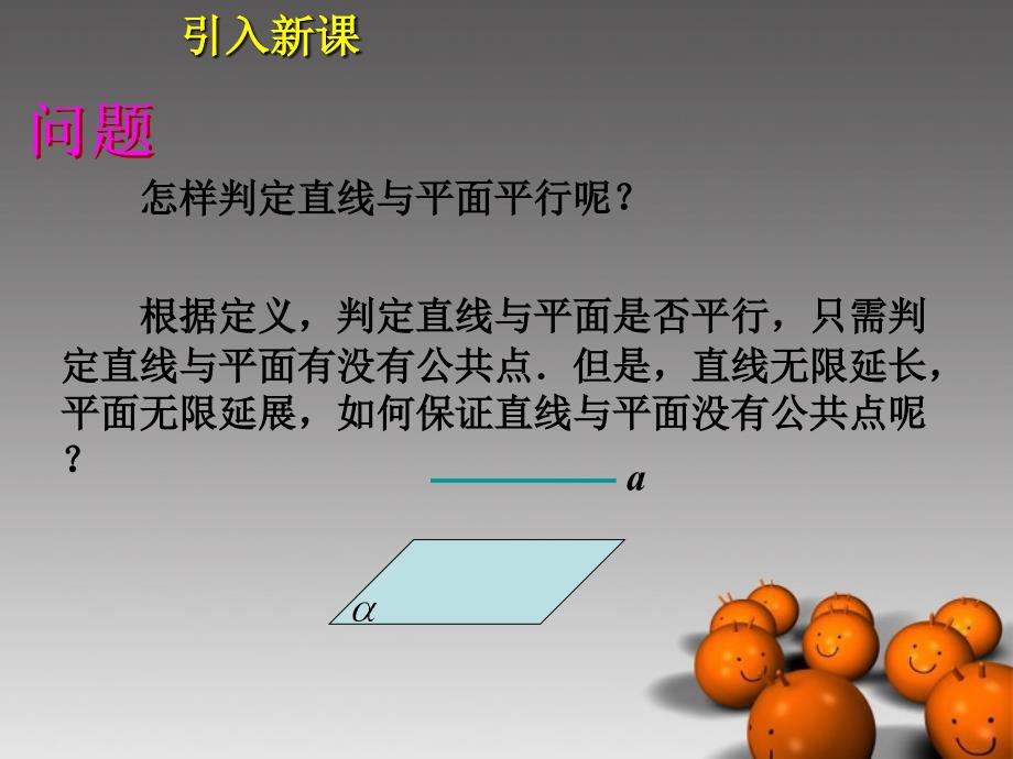 黑龙江省大庆外国语学校高中数学 第二章《2.2 直线、平面平行的判定及其性质》课件1 新人教a版必修2_第3页