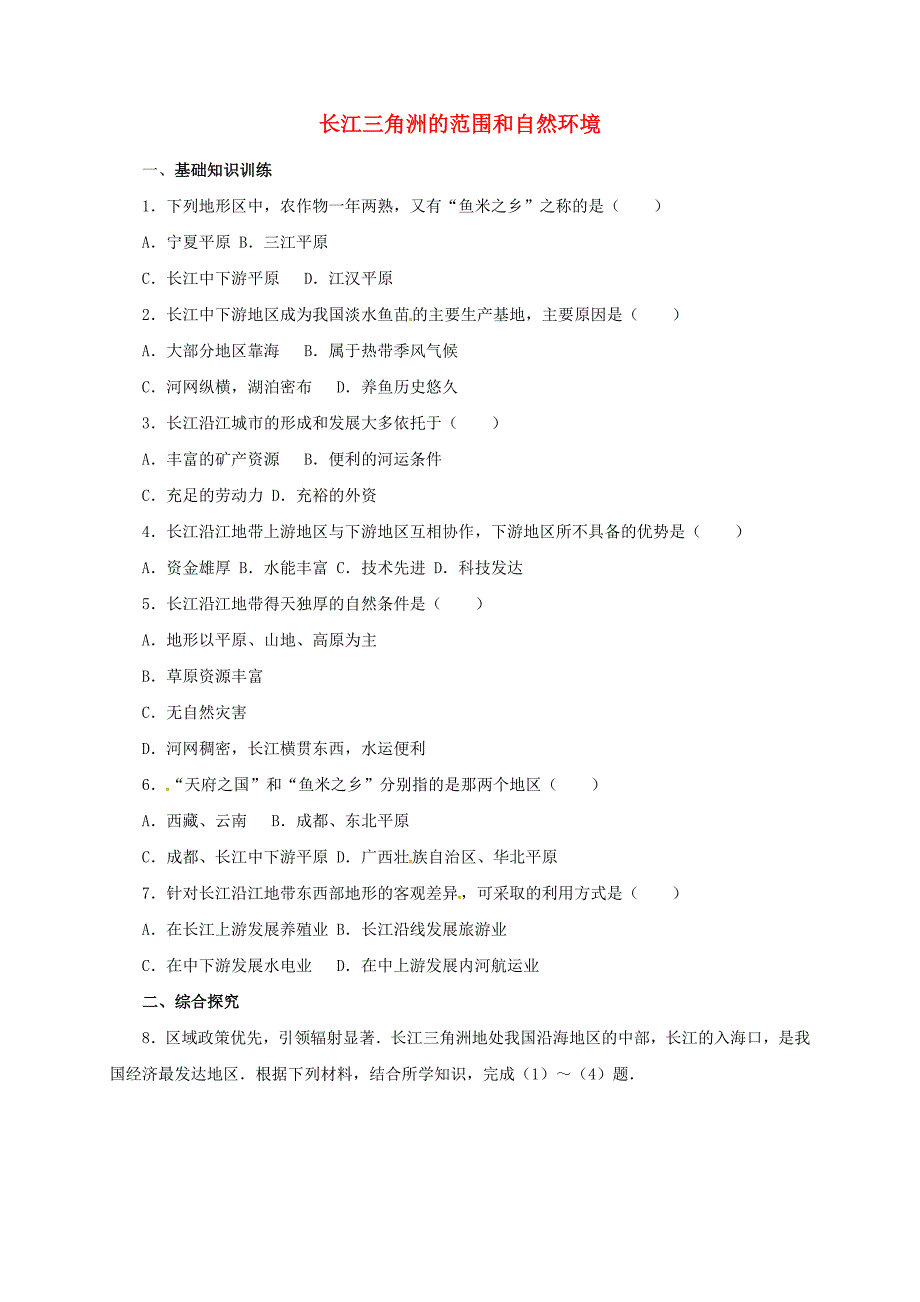 八年级地理下册7.4长江三角洲区域的内外联系长江三角洲的范围和自然环境课后作业新版湘教版_第1页