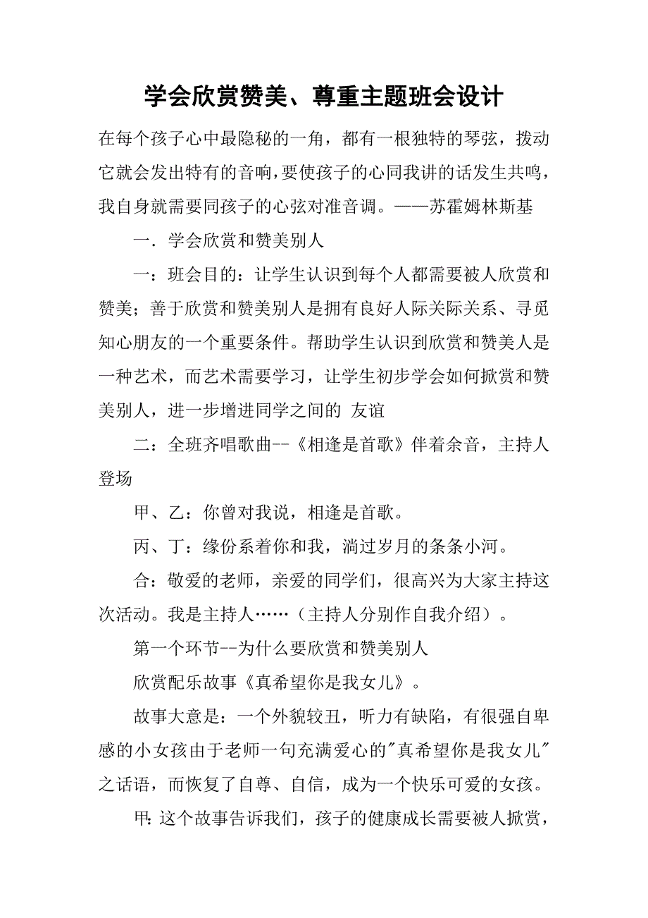 学会欣赏赞美、尊重主题班会设计_第1页