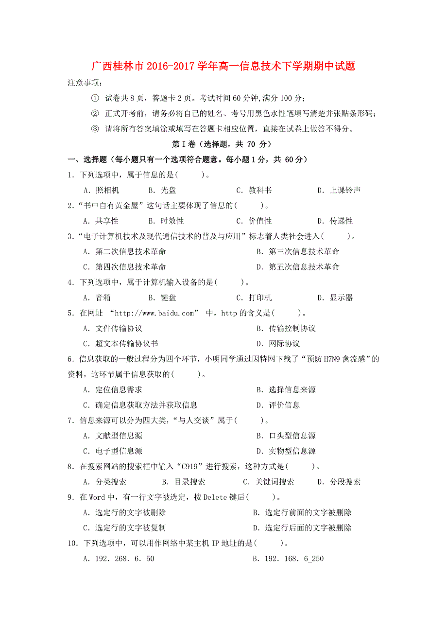 广西桂林市2016-2017学年高一信息技术下学期期中试题_第1页