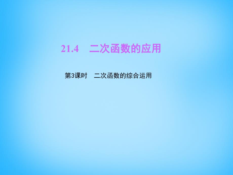 2017-2018学年九年级数学上册 21.4 二次函数的应用（第3课时）二次函数的综合运用课件 （新版）沪科版_第1页