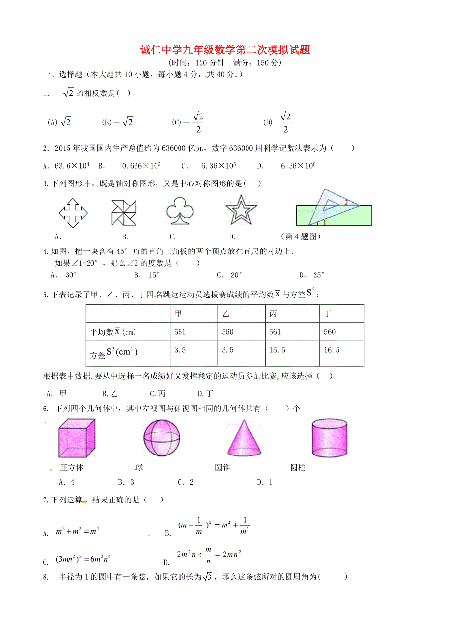 内蒙古巴彦淖尔市磴口县诚仁中学2016届九年级数学第二次模拟试题（无答案）_第1页