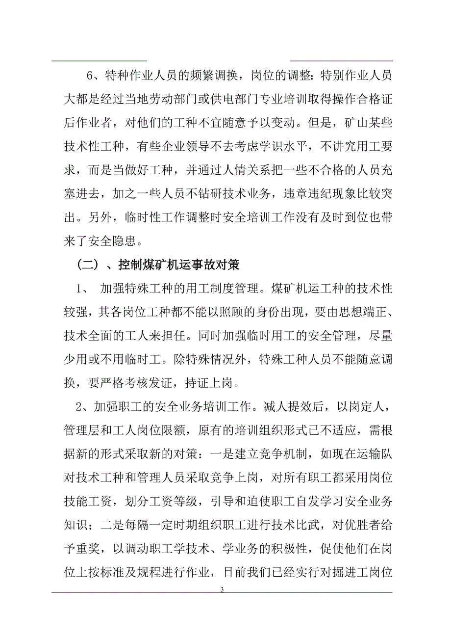 煤矿机电运输安全与设备管理系统设计_第3页