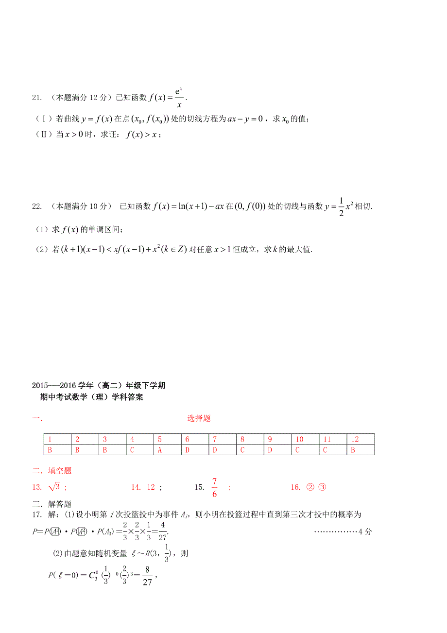 吉林省净月校区2015-2016学年高二数学下学期期中试题 理_第4页