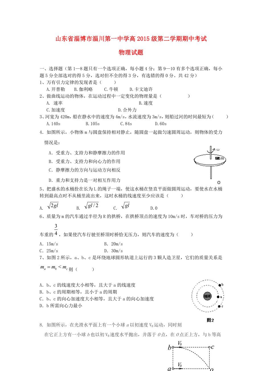 山东省淄博市淄川第一中学2015-2016学年高一物理下学期期中试题_第1页