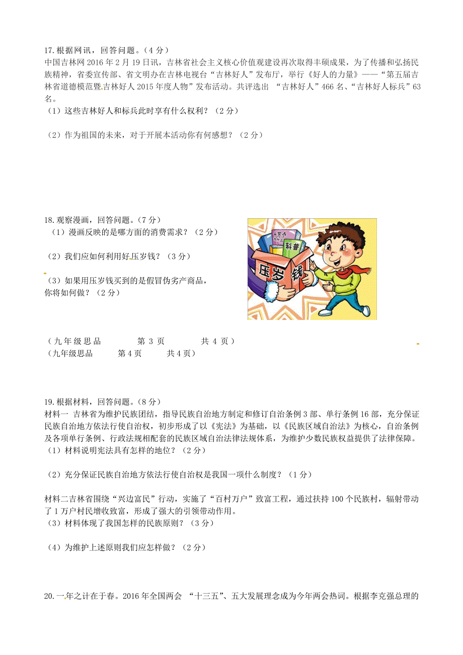 吉林省2016届九年级政治第一次模拟考试试题_第3页