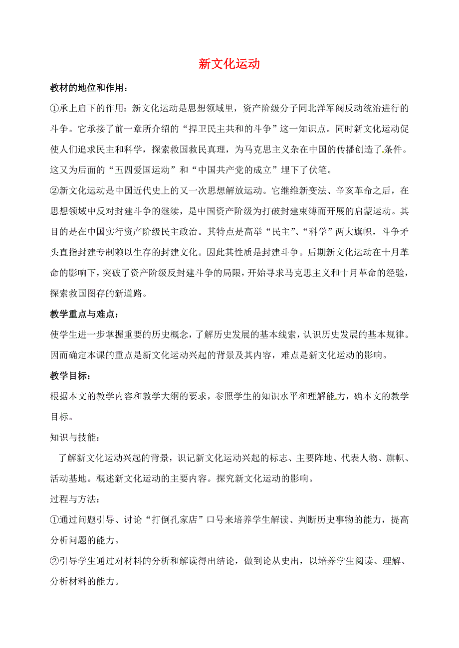 山东省郯城县红花镇中考历史复习八上第9课新文化运动教案01新人教版_第1页