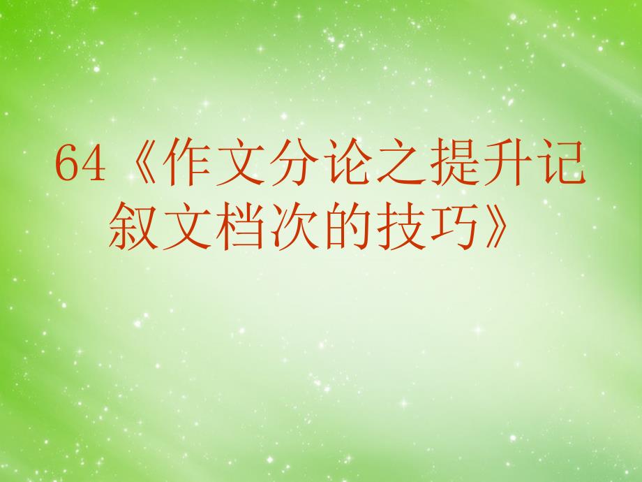 高考语文专题复习 作文系列《作文分论提升记叙文档次的技巧》课件 新人教版_第2页