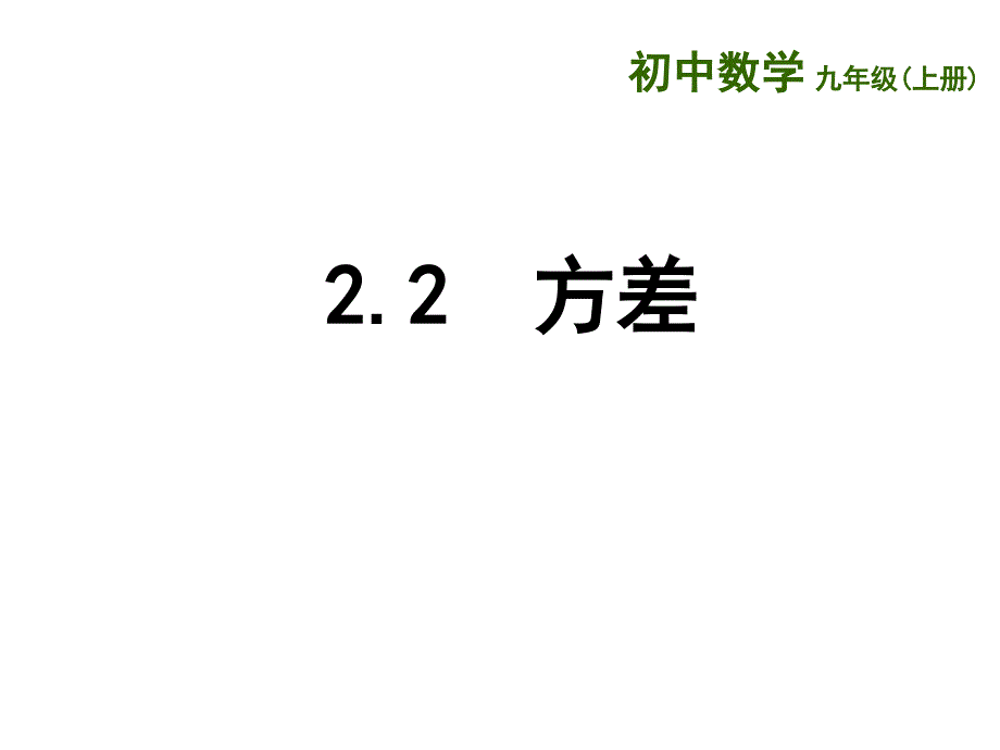 2.2　方差课件（苏科版九上）.ppt_第1页