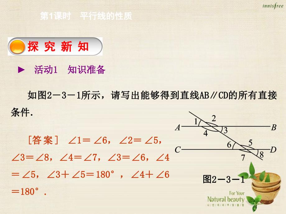 七年级数学下册 2.3 平行线的性质（第1课时）课件 （新版）北师大版_第2页