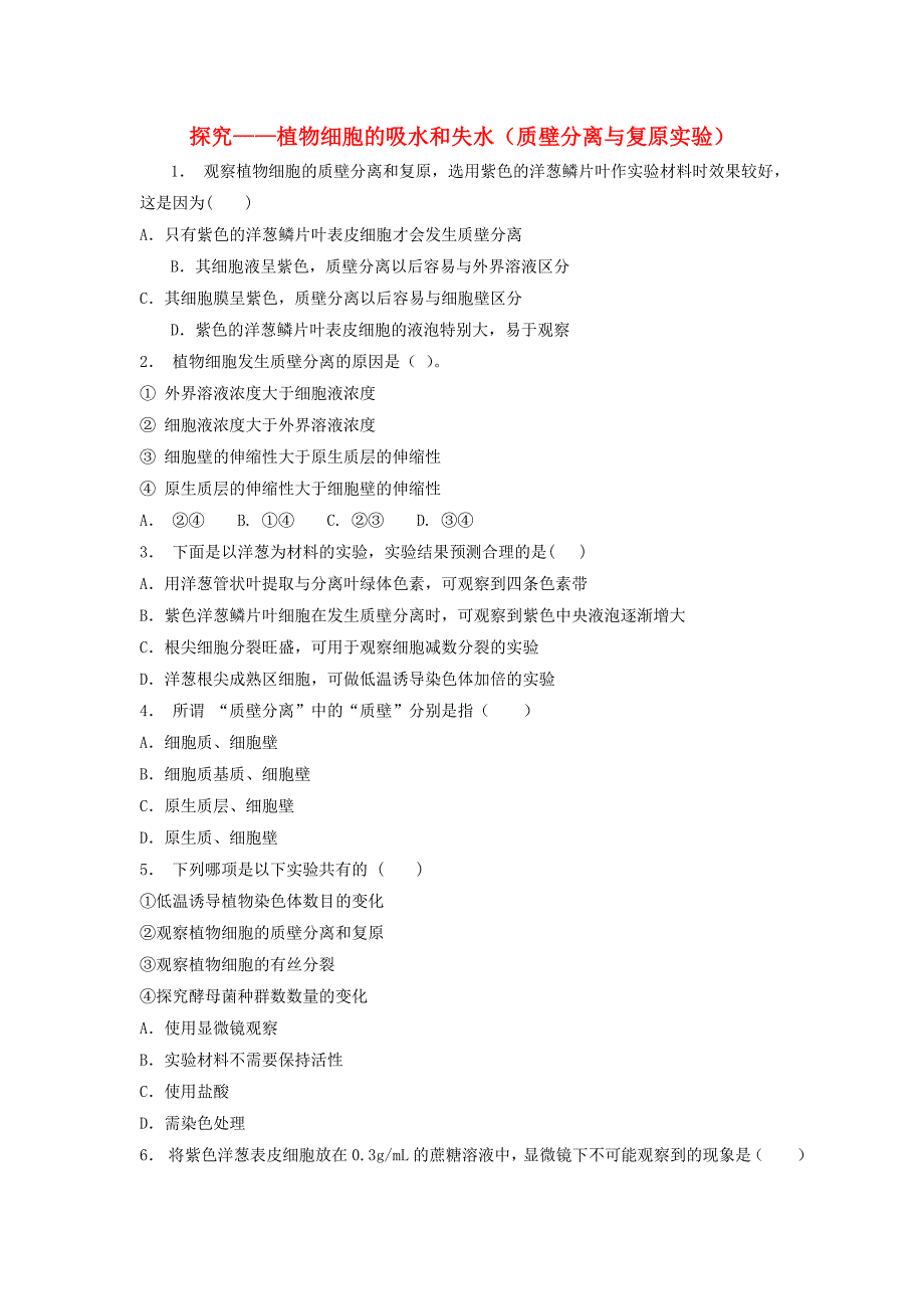 江苏省启东市高中生物第四章细胞的物质输入和输出4.1物质跨膜运输的实例探究-植物细胞的吸水和失水质壁分离与复原实验1练习题新人教版必修_第1页