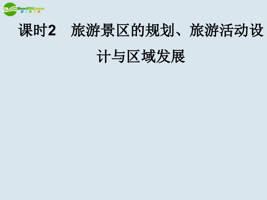 2018版《名师一号》高中地理 课时２旅游景区的规划、旅游活动设计与区域发展课件 中图版选修3_第1页