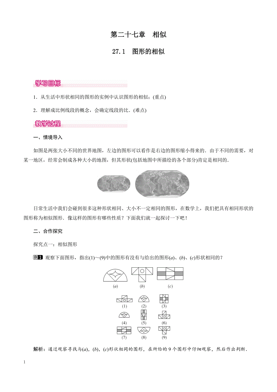 人教版九年级数学下册第27章全章教案_第1页