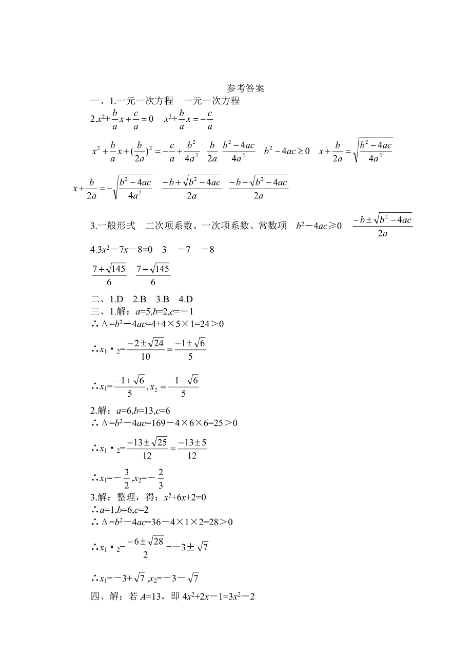 2.3用公式法求解一元二次方程 课时训练（新北师大版九年级上）.doc_第3页