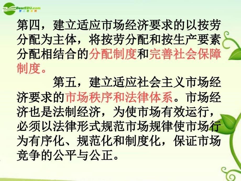 高中政治 专题五建立完善社会主义市场经济课件 新人教版选修2_第5页