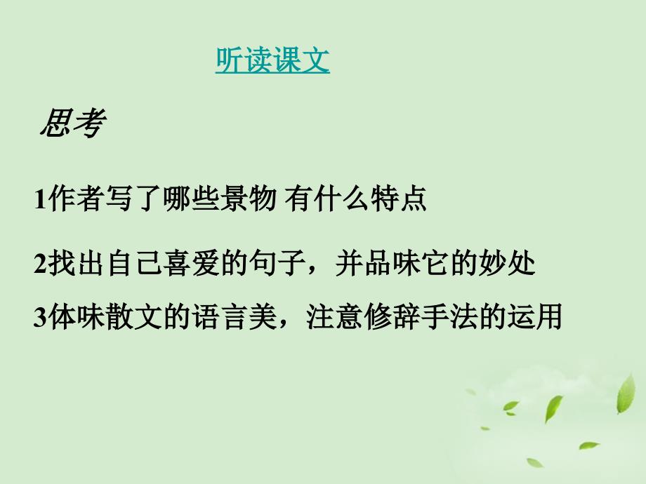 福建省莆田八中2017-2018学年高一语文 荷塘月色1课件_第4页