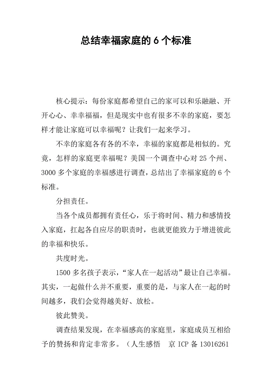 总结幸福家庭的6个标准_第1页