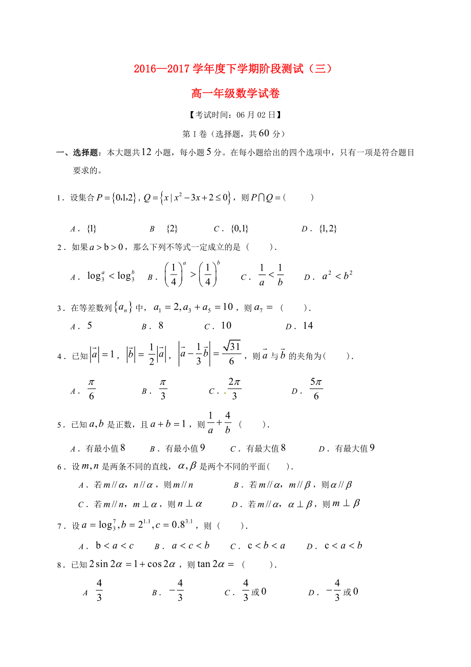 云南省水富县2016-2017学年高一数学下学期阶段检测试题三_第1页