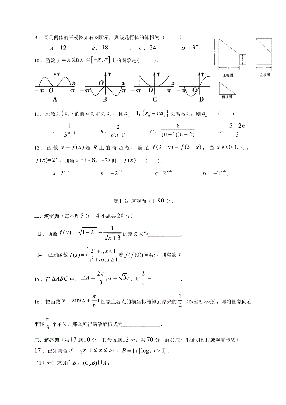 云南省水富县2016-2017学年高一数学下学期阶段检测试题三_第2页