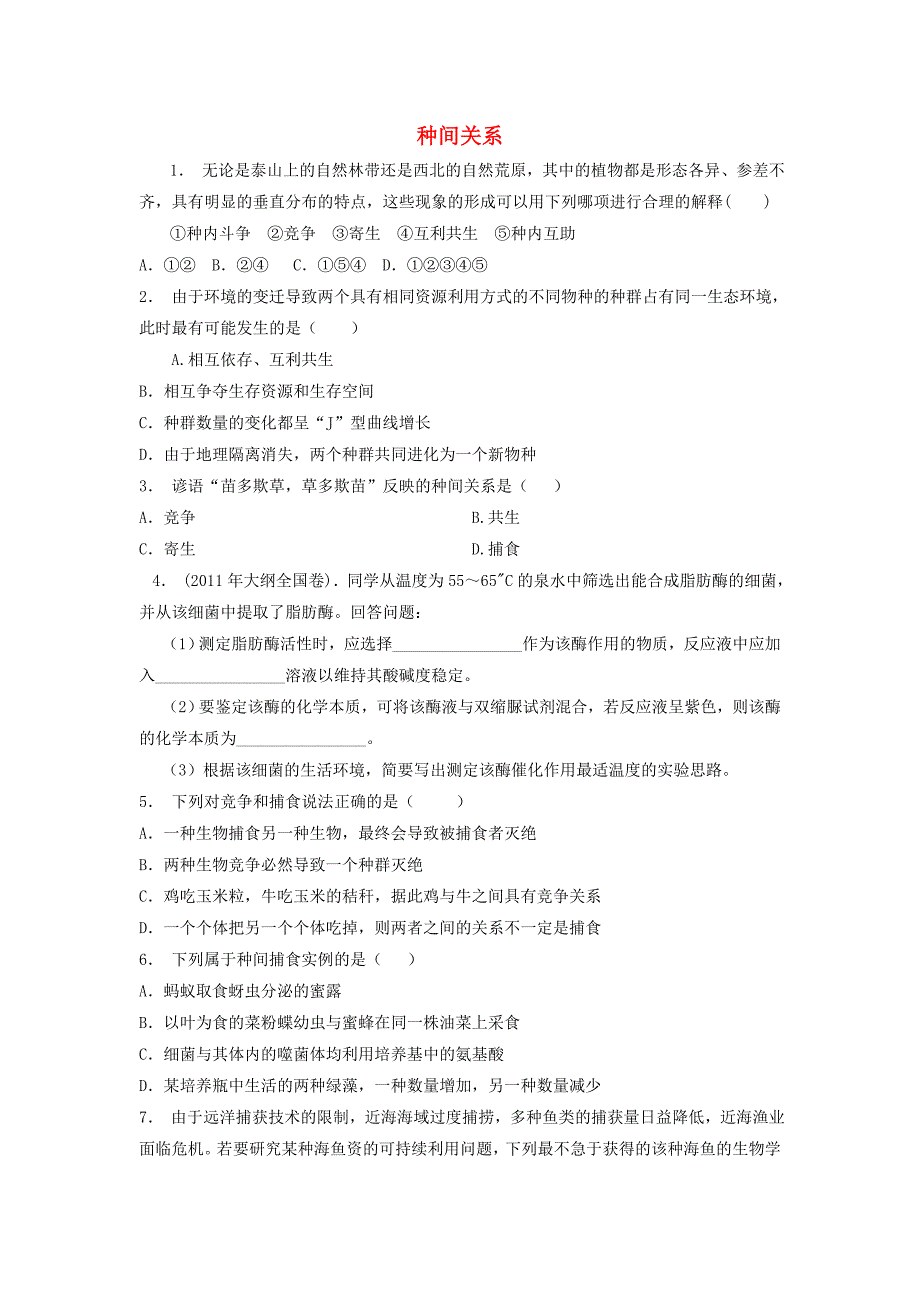 江苏省启东市高中生物第四章种群和群落4.3群落的结构种间关系2练习题新人教版必修_第1页