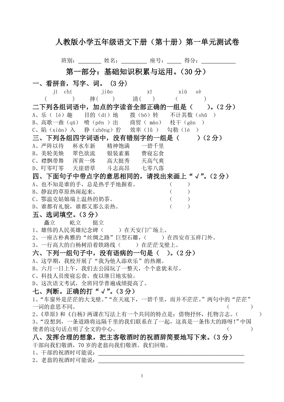 【新课标】人教版小学语文五年级下册(第十册)第一单元试卷.doc_第1页