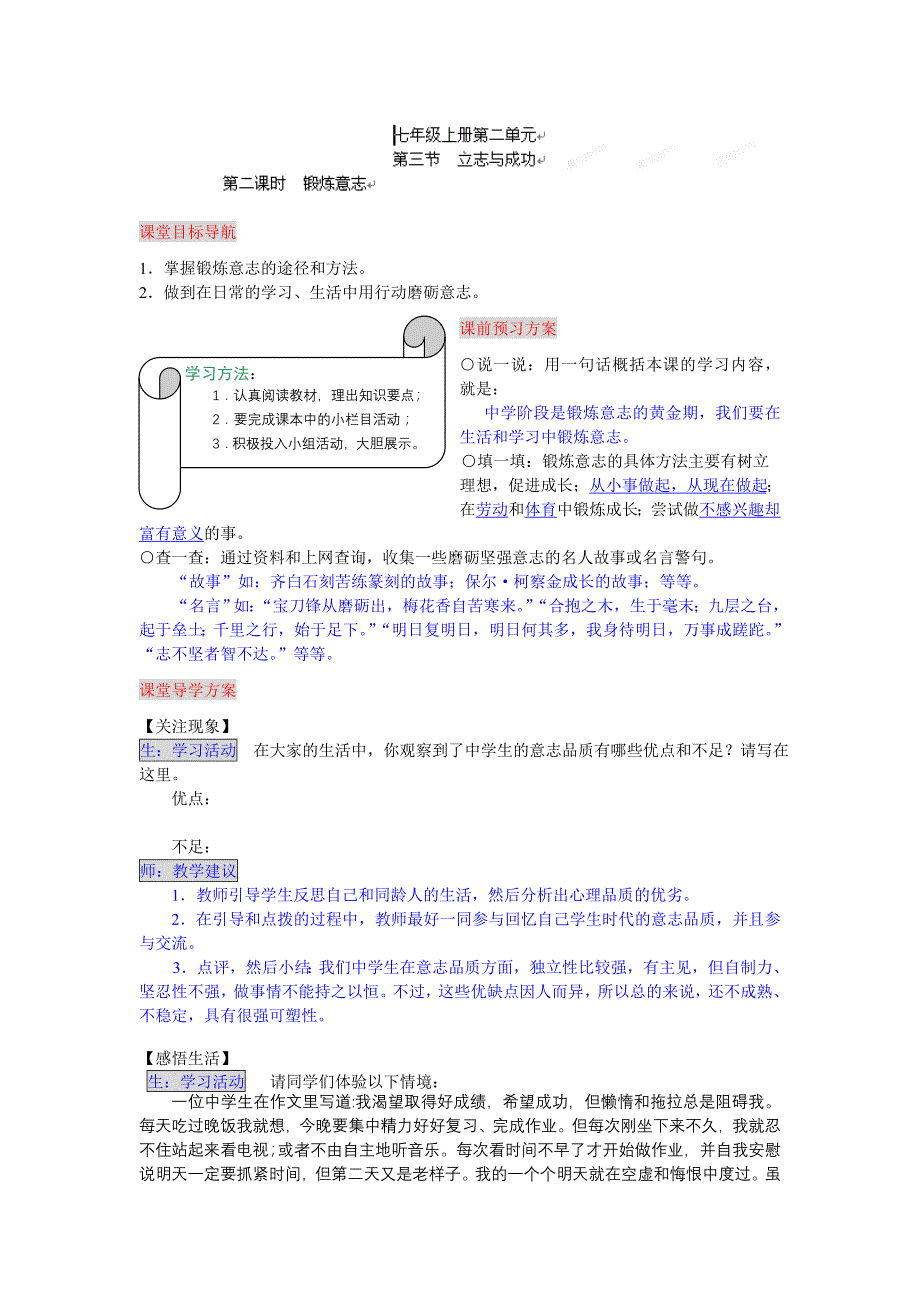 2.3.2锻炼意志 导学案 （湘教版七年级政治上册）.doc_第1页