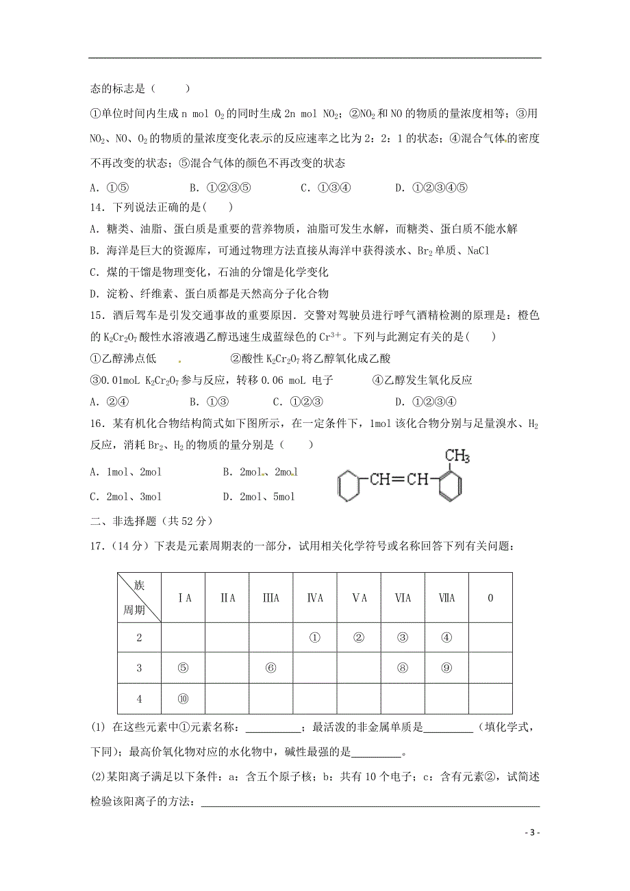 安徽省舒城桃溪中学2016_2017学年高一化学下学期期末文理分班考试试题_第3页