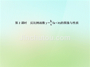 2017-2018学年九年级数学上册 1.2.2 反比例函数y＝k÷x(k＜0)的图象与性质习题课件 （新版）湘教版