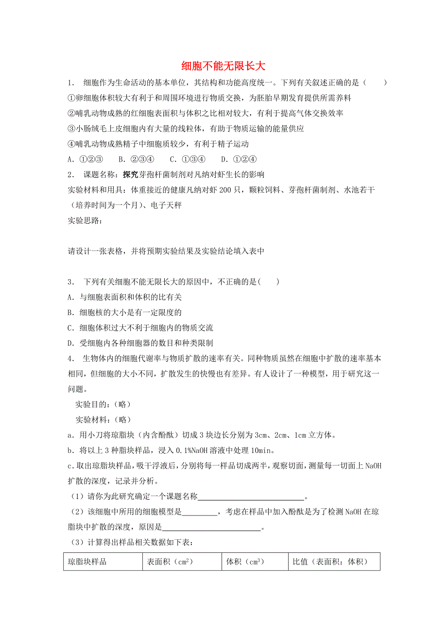 江苏省启东市高中生物第六章细胞的生命历程6.1细胞的增殖细胞不能无限长大2练习题新人教版必修_第1页