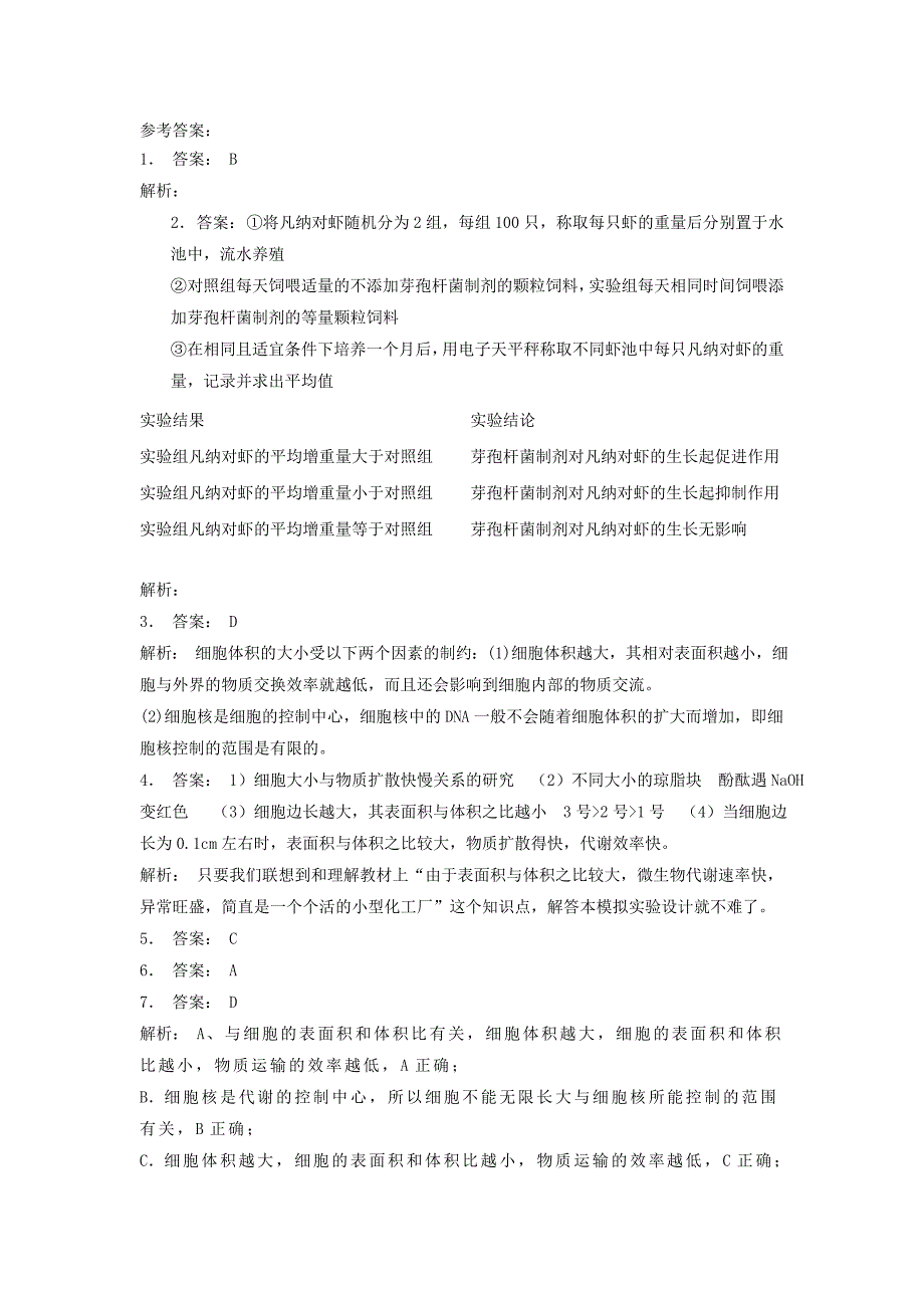 江苏省启东市高中生物第六章细胞的生命历程6.1细胞的增殖细胞不能无限长大2练习题新人教版必修_第3页