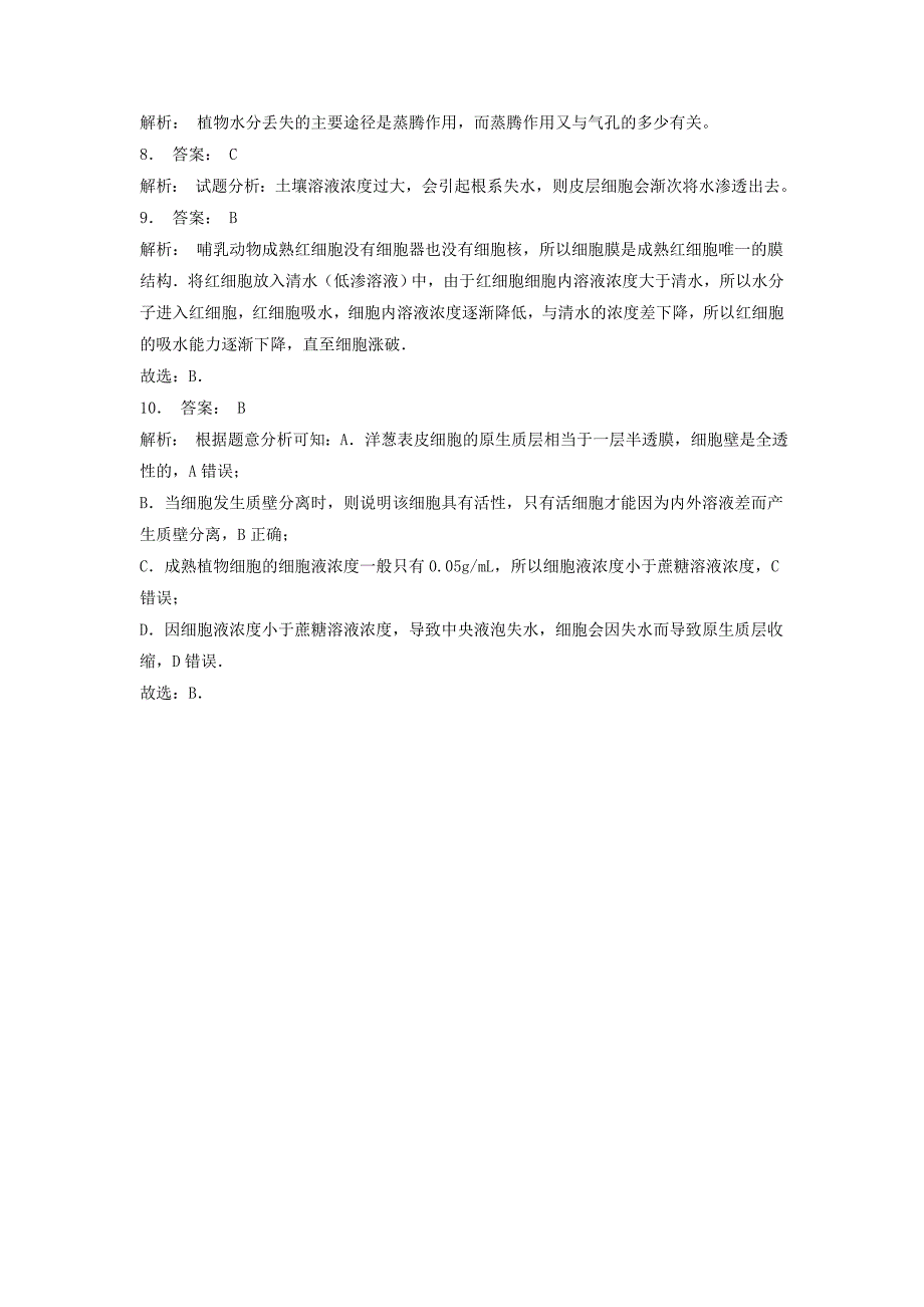 江苏省启东市高中生物第四章细胞的物质输入和输出4.1物质跨膜运输的实例细胞的吸水和失水1练习题新人教版必修_第3页