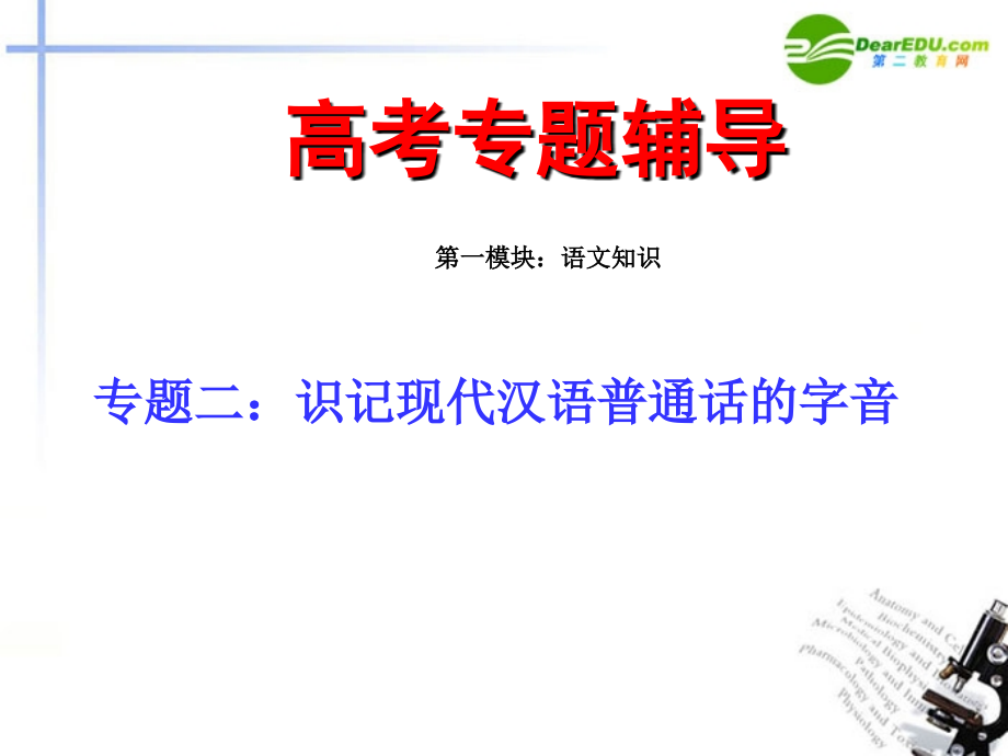 2018年高考语文二轮复习 2字音练习专题课件_第1页