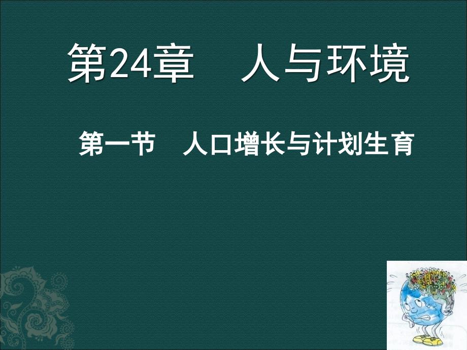 24.1人口增长与计划生育 课件5（生物北师大版八年级下册）.ppt_第1页