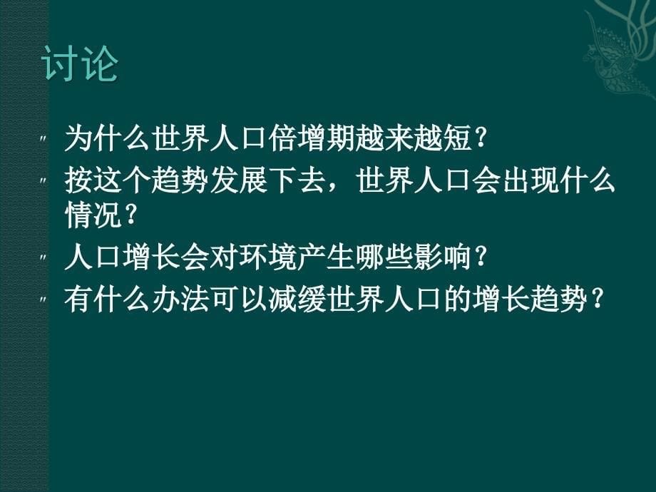 24.1人口增长与计划生育 课件5（生物北师大版八年级下册）.ppt_第5页