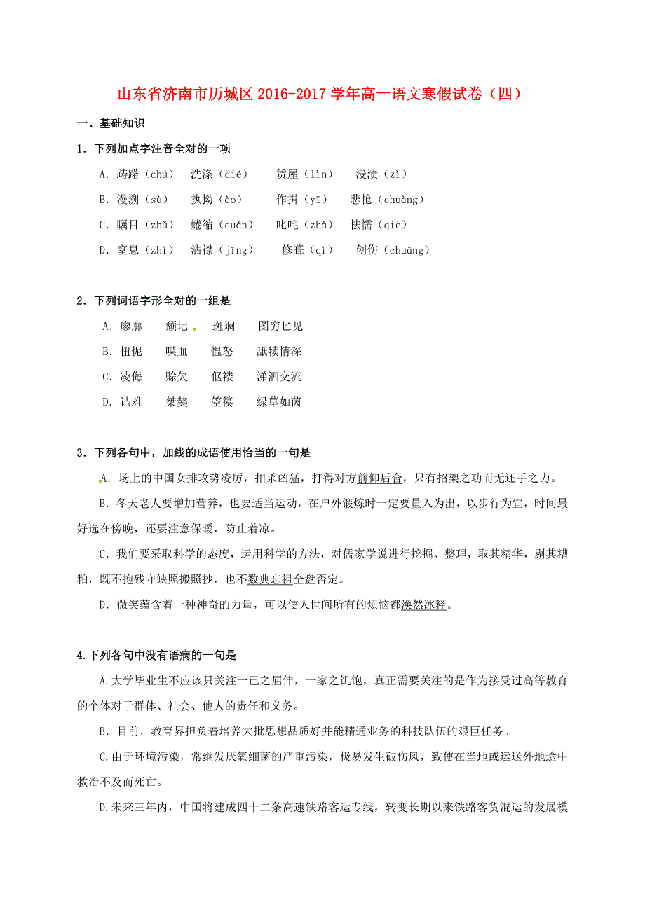 山东省济南市历城区2016-2017学年高一语文寒假试卷四_第1页