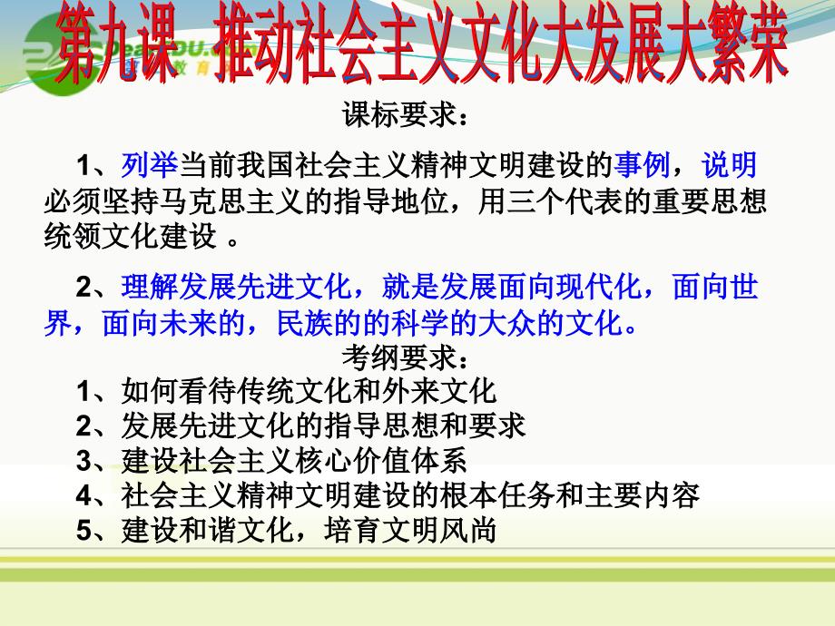 高中政治 推动社会主义文化大发展大繁荣课件 新人教版必修3_第1页